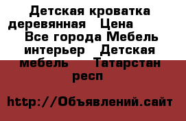 Детская кроватка деревянная › Цена ­ 3 700 - Все города Мебель, интерьер » Детская мебель   . Татарстан респ.